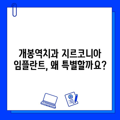 개봉역치과의 지르코니아 임플란트| 왜 특별할까? | 장점, 가격, 후기, 추천