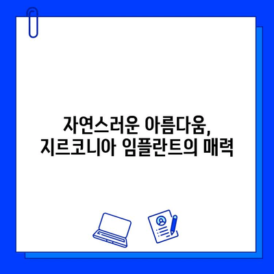 개봉역치과의 지르코니아 임플란트| 왜 특별할까? | 장점, 가격, 후기, 추천