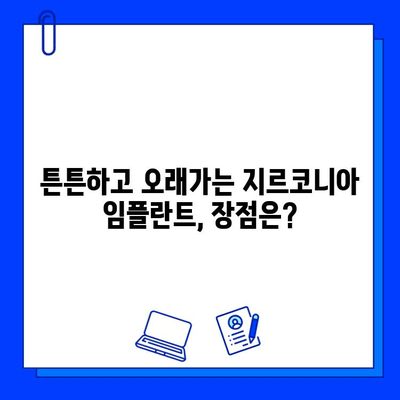 개봉역치과의 지르코니아 임플란트| 왜 특별할까? | 장점, 가격, 후기, 추천