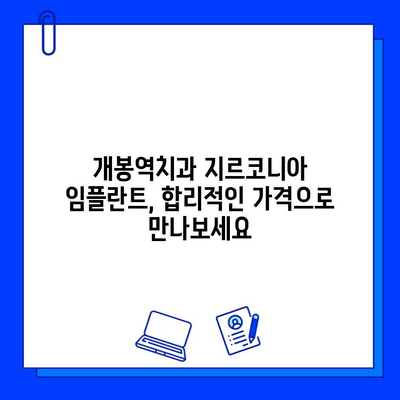 개봉역치과의 지르코니아 임플란트| 왜 특별할까? | 장점, 가격, 후기, 추천