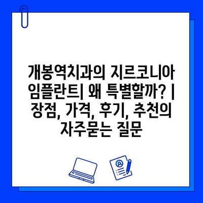 개봉역치과의 지르코니아 임플란트| 왜 특별할까? | 장점, 가격, 후기, 추천