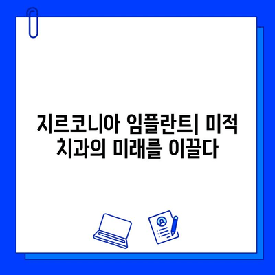 지르코니아 임플란트의 혁신| 미적 치과의 미래를 이끌다 | 심미성, 내구성, 안전성, 치과 임플란트, 미래 치과