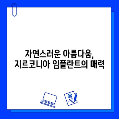 지르코니아 임플란트의 혁신| 미적 치과의 미래를 이끌다 | 심미성, 내구성, 안전성, 치과 임플란트, 미래 치과