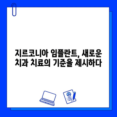 지르코니아 임플란트의 혁신| 미적 치과의 미래를 이끌다 | 심미성, 내구성, 안전성, 치과 임플란트, 미래 치과