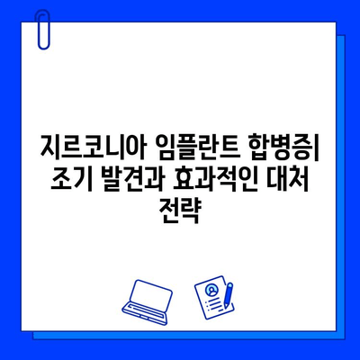 지르코니아 임플란트 합병증| 조기 발견과 효과적인 대처 전략 | 임플란트, 합병증 예방, 치료