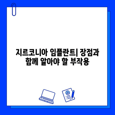 지르코니아 임플란트 합병증| 조기 발견과 효과적인 대처 전략 | 임플란트, 합병증 예방, 치료