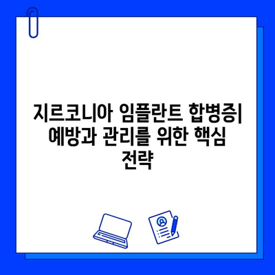 지르코니아 임플란트 합병증| 조기 발견과 효과적인 대처 전략 | 임플란트, 합병증 예방, 치료