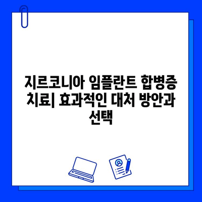 지르코니아 임플란트 합병증| 조기 발견과 효과적인 대처 전략 | 임플란트, 합병증 예방, 치료