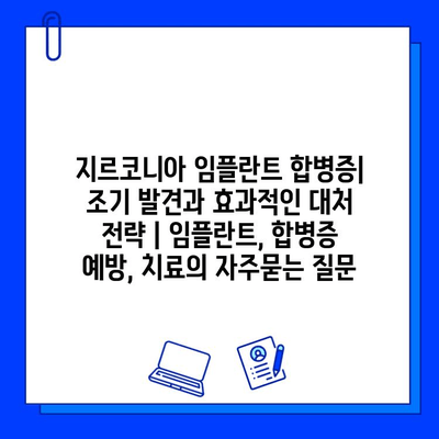 지르코니아 임플란트 합병증| 조기 발견과 효과적인 대처 전략 | 임플란트, 합병증 예방, 치료