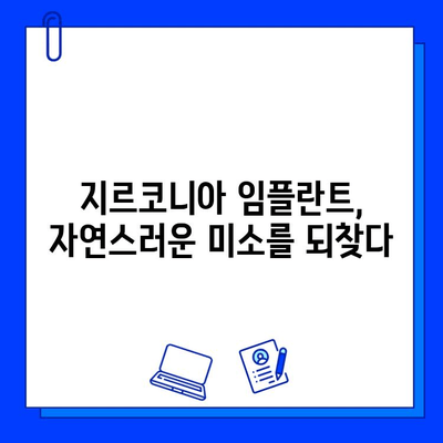 지속 가능한 미소를 위한 선택| 지르코니아 임플란트 장점 완벽 분석 | 임플란트, 치아 건강, 심미 치료