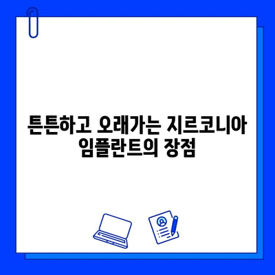 지속 가능한 미소를 위한 선택| 지르코니아 임플란트 장점 완벽 분석 | 임플란트, 치아 건강, 심미 치료