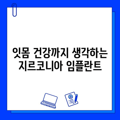 지속 가능한 미소를 위한 선택| 지르코니아 임플란트 장점 완벽 분석 | 임플란트, 치아 건강, 심미 치료