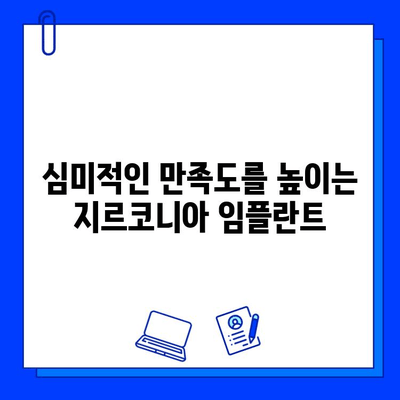 지속 가능한 미소를 위한 선택| 지르코니아 임플란트 장점 완벽 분석 | 임플란트, 치아 건강, 심미 치료