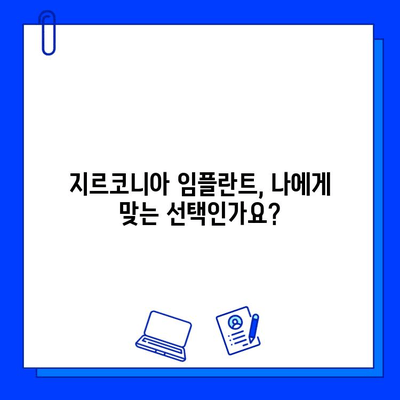 지속 가능한 미소를 위한 선택| 지르코니아 임플란트 장점 완벽 분석 | 임플란트, 치아 건강, 심미 치료