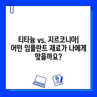 임플란트 재료 선택 가이드| 티타늄 vs. 지르코니아 | 장단점 비교, 가격, 수명, 관리 팁