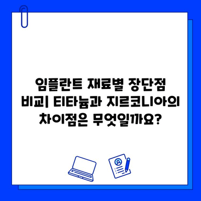 임플란트 재료 선택 가이드| 티타늄 vs. 지르코니아 | 장단점 비교, 가격, 수명, 관리 팁