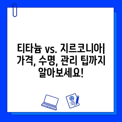 임플란트 재료 선택 가이드| 티타늄 vs. 지르코니아 | 장단점 비교, 가격, 수명, 관리 팁