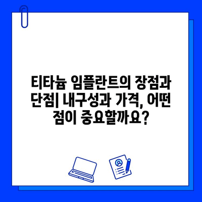 임플란트 재료 선택 가이드| 티타늄 vs. 지르코니아 | 장단점 비교, 가격, 수명, 관리 팁