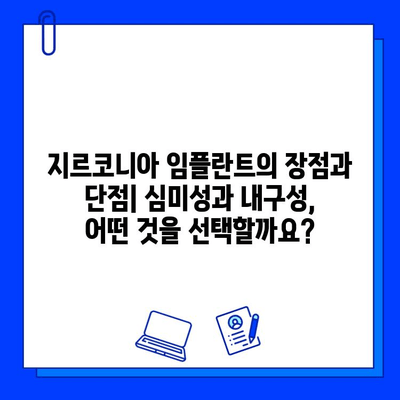 임플란트 재료 선택 가이드| 티타늄 vs. 지르코니아 | 장단점 비교, 가격, 수명, 관리 팁