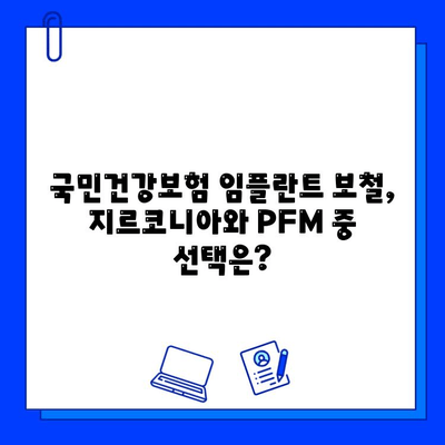 국민건강보험 임플란트 후 지르코니아 vs PFM 보철물| 차이점 비교분석 | 임플란트, 보철, 치과, 비용