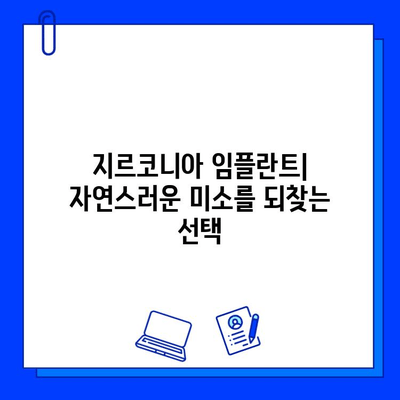 지르코니아 임플란트| 치과 건강 향상을 위한 선택 가이드 | 임플란트 종류, 장점, 비용, 주의사항