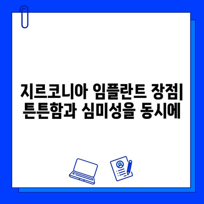 지르코니아 임플란트| 치과 건강 향상을 위한 선택 가이드 | 임플란트 종류, 장점, 비용, 주의사항