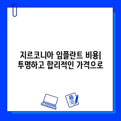 지르코니아 임플란트| 치과 건강 향상을 위한 선택 가이드 | 임플란트 종류, 장점, 비용, 주의사항