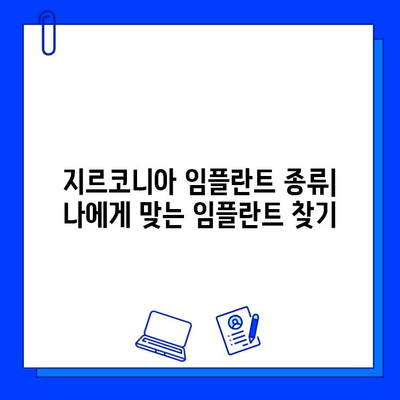 지르코니아 임플란트| 치과 건강 향상을 위한 선택 가이드 | 임플란트 종류, 장점, 비용, 주의사항