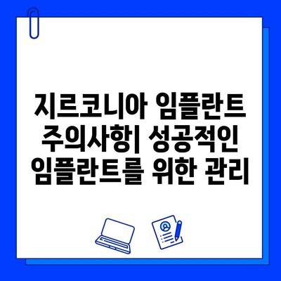 지르코니아 임플란트| 치과 건강 향상을 위한 선택 가이드 | 임플란트 종류, 장점, 비용, 주의사항