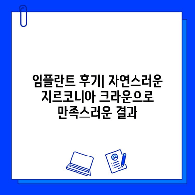 신사역 치과 작은 어금니 임플란트 지르코니아 크라운 후기| 실제 경험 공개 | 신사역, 임플란트, 지르코니아, 크라운, 후기