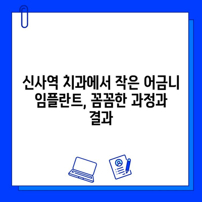 신사역 치과 작은 어금니 임플란트 지르코니아 크라운 후기| 실제 경험 공개 | 신사역, 임플란트, 지르코니아, 크라운, 후기