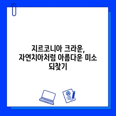 신사역 치과 작은 어금니 임플란트 지르코니아 크라운 후기| 실제 경험 공개 | 신사역, 임플란트, 지르코니아, 크라운, 후기