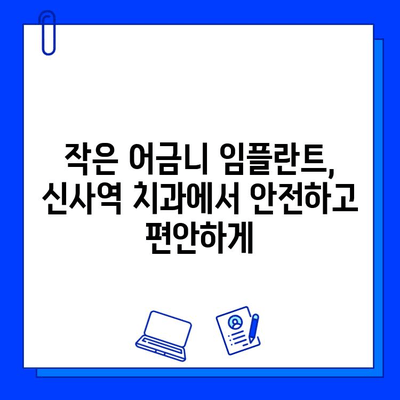 신사역 치과 작은 어금니 임플란트 지르코니아 크라운 후기| 실제 경험 공개 | 신사역, 임플란트, 지르코니아, 크라운, 후기