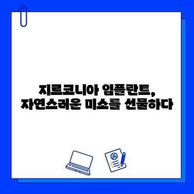 지르코니아 임플란트로 자신감 넘치는 미소를 되찾는 방법 | 임플란트, 치아, 미소, 자신감, 가격, 장점