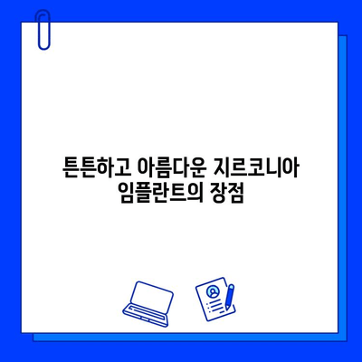 지르코니아 임플란트로 자신감 넘치는 미소를 되찾는 방법 | 임플란트, 치아, 미소, 자신감, 가격, 장점