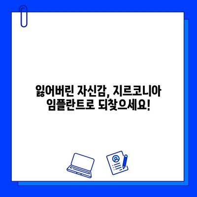 지르코니아 임플란트로 자신감 넘치는 미소를 되찾는 방법 | 임플란트, 치아, 미소, 자신감, 가격, 장점