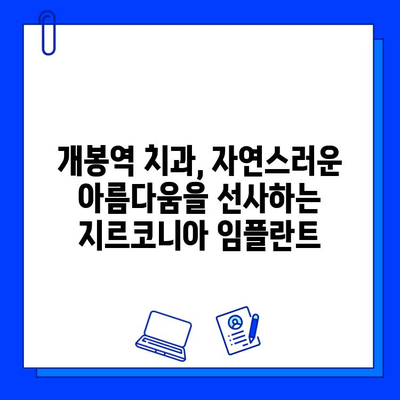 개봉역 치과에서 만나는 지르코니아 임플란트의 놀라운 장점 5가지 | 임플란트, 치과, 개봉역, 지르코니아