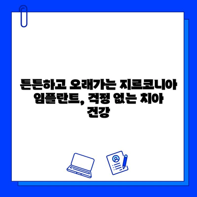 개봉역 치과에서 만나는 지르코니아 임플란트의 놀라운 장점 5가지 | 임플란트, 치과, 개봉역, 지르코니아