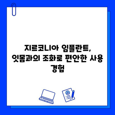 개봉역 치과에서 만나는 지르코니아 임플란트의 놀라운 장점 5가지 | 임플란트, 치과, 개봉역, 지르코니아