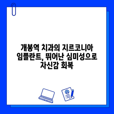 개봉역 치과에서 만나는 지르코니아 임플란트의 놀라운 장점 5가지 | 임플란트, 치과, 개봉역, 지르코니아