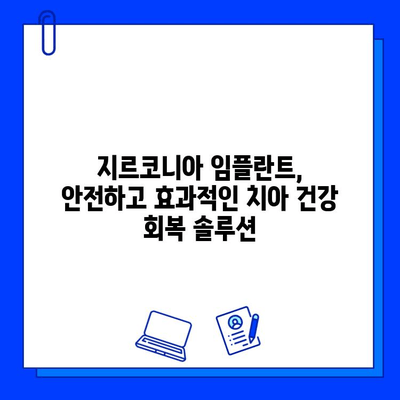 개봉역 치과에서 만나는 지르코니아 임플란트의 놀라운 장점 5가지 | 임플란트, 치과, 개봉역, 지르코니아