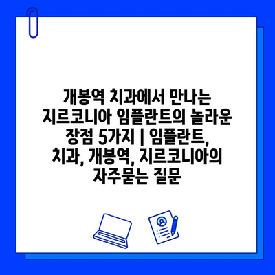 개봉역 치과에서 만나는 지르코니아 임플란트의 놀라운 장점 5가지 | 임플란트, 치과, 개봉역, 지르코니아