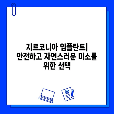 지르코니아 임플란트의 안전망| 염려 없는 치아 치료의 시작 | 임플란트, 안전성, 장점, 비용, 치료 과정