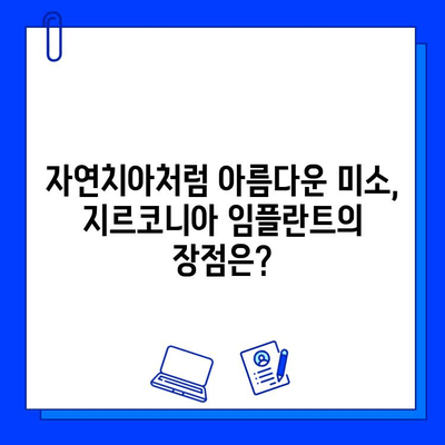 지르코니아 임플란트의 안전망| 염려 없는 치아 치료의 시작 | 임플란트, 안전성, 장점, 비용, 치료 과정