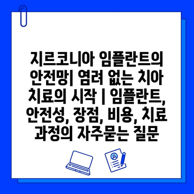 지르코니아 임플란트의 안전망| 염려 없는 치아 치료의 시작 | 임플란트, 안전성, 장점, 비용, 치료 과정