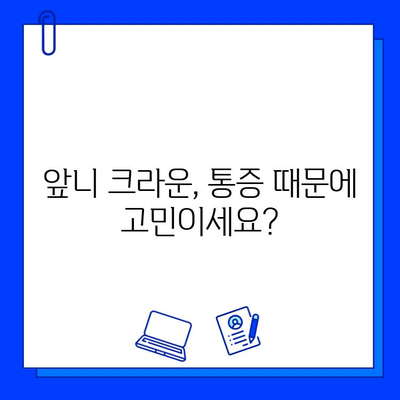 앞니 크라운 치료 후 통증 완화, 지르코니아가 답일까요? | 지르코니아 크라운, 통증 해결, 앞니 치료