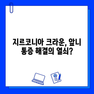 앞니 크라운 치료 후 통증 완화, 지르코니아가 답일까요? | 지르코니아 크라운, 통증 해결, 앞니 치료