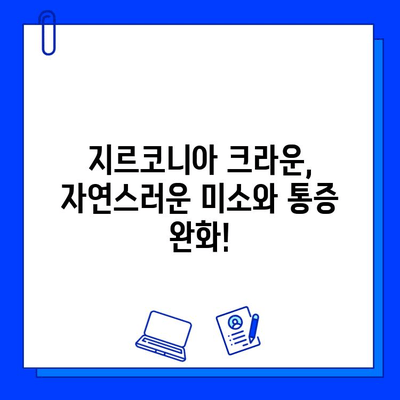 앞니 크라운 치료 후 통증 완화, 지르코니아가 답일까요? | 지르코니아 크라운, 통증 해결, 앞니 치료