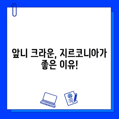 앞니 크라운 치료 후 통증 완화, 지르코니아가 답일까요? | 지르코니아 크라운, 통증 해결, 앞니 치료