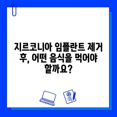 지르코니아 임플란트 제거 후 식습관 관리와 수술 회복 가이드 | 임플란트, 제거, 식단, 수술 후 관리